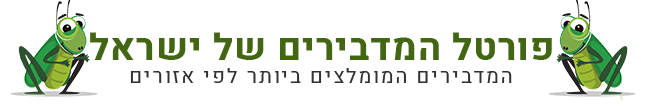 מדבירים מומלצים בישראל